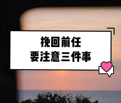 分手是否应该挽回（如何决定是否挽回）