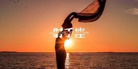 分手后与射手座复合的可能性有多大（从星座性格和行为入手）