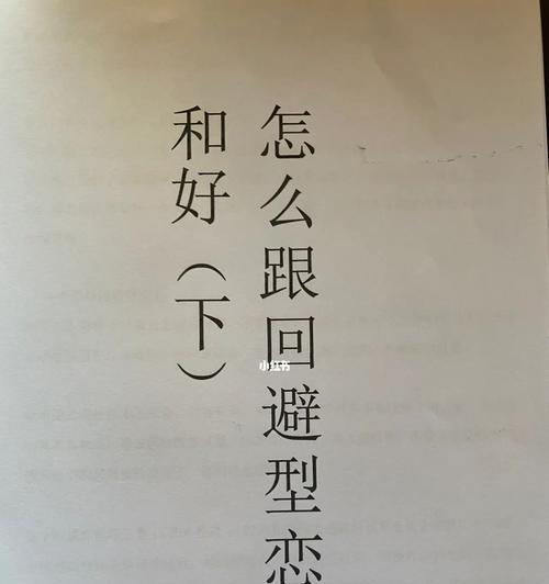 如何挽避型恋人（掌握有效方法）