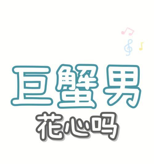 巨蟹男如何挽回（巨蟹座男生的性格特点及对挽回的态度）