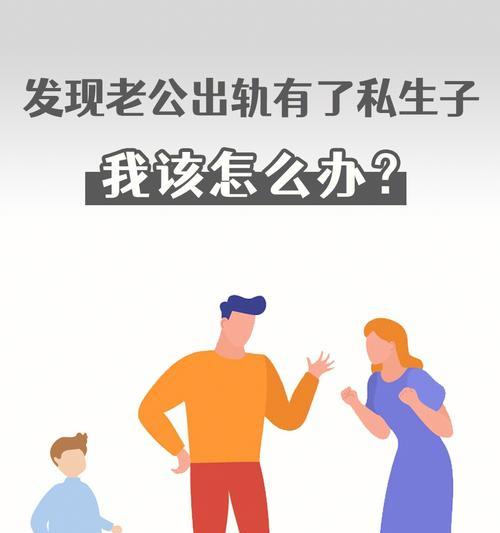 当老公出轨生子，我该如何面对（情感危机、家庭危机、信任危机）