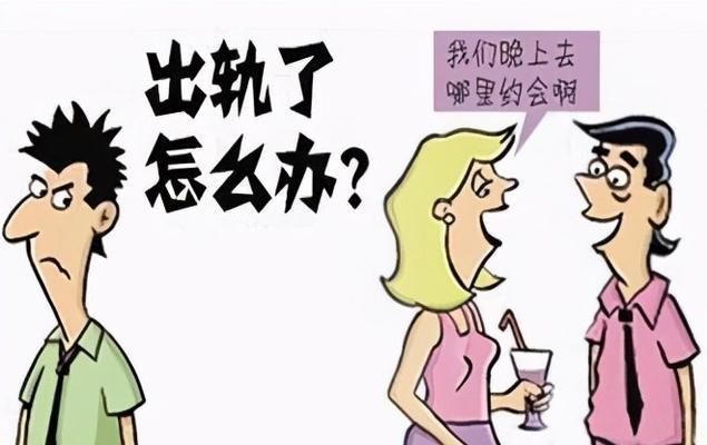 老公出轨了，我不想离婚该怎么办（如何处理婚姻中的出轨问题）