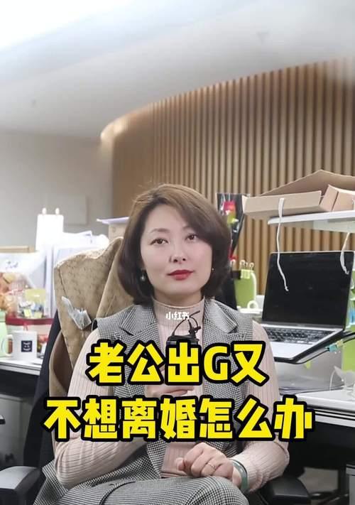 老公出轨了，我不想离婚该怎么办（如何处理婚姻中的出轨问题）