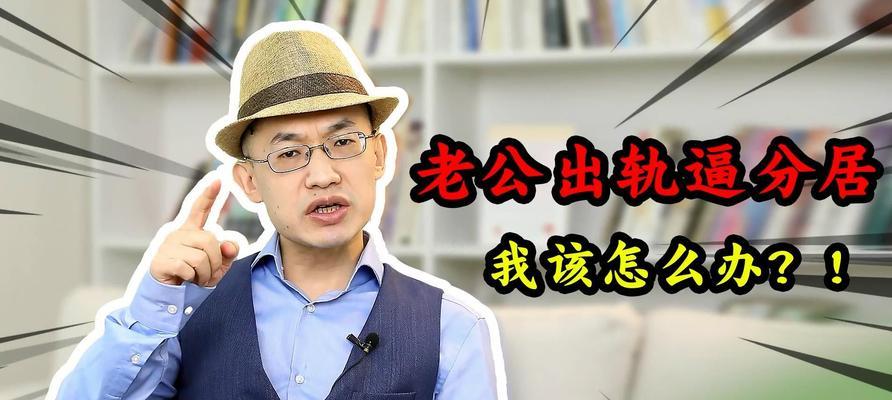 老公出轨了，我们需要分居冷静（如何面对老公出轨）