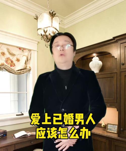 爱上已婚男人，是放手还是坚持（情感犯罪的代价）