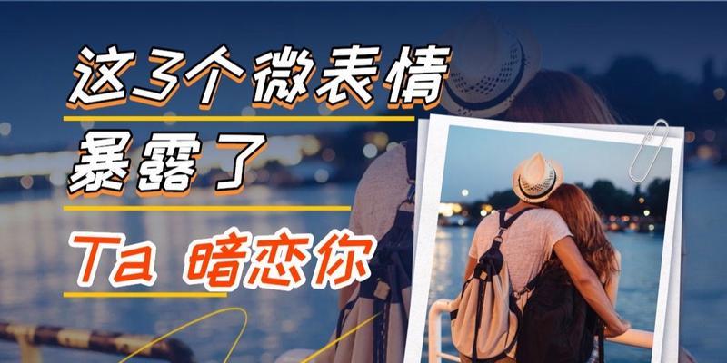 十个表现看看你是否被暗恋（看看自己是否中招）