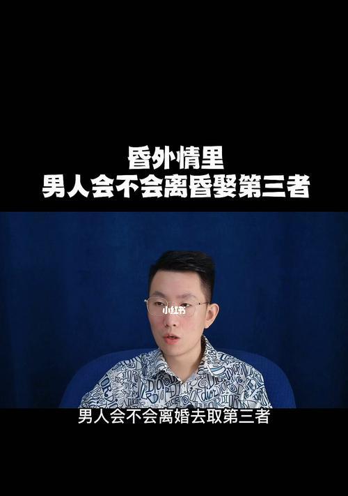 当爱情被插足——探讨婚姻中的第三者问题（从婚姻破裂到重新振作）