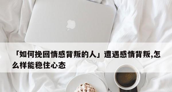 如何面对老婆的背叛（重建信任）