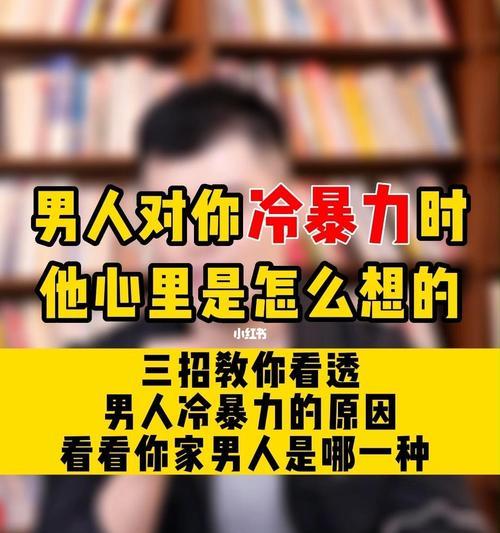 如何应对男友的冷暴力（面对冷暴力）
