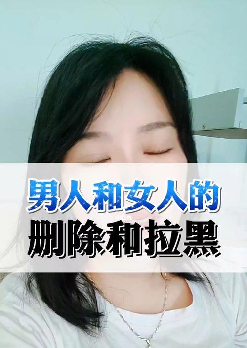 当女孩拉黑你，如何应对（走出情感低谷）