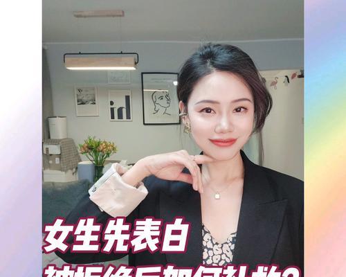 被拒绝表白后如何赢得她的心（掌握正确的态度和方法）