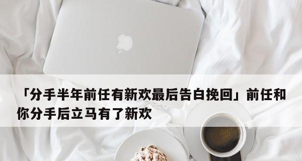 追回你未曾表白的爱（如何挽回已失去的机会）