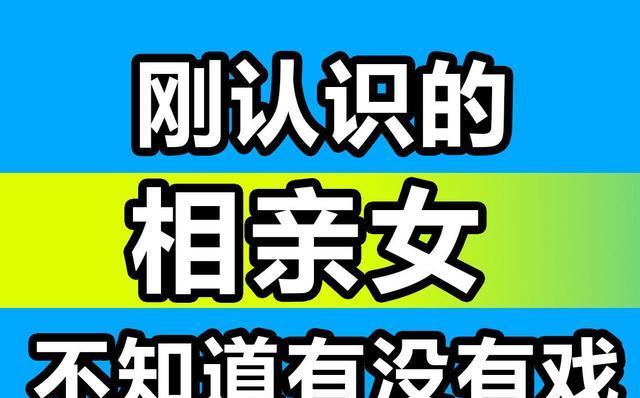 如何克服相亲时的聊天难题（一些技巧可以帮助你更好地应对相亲聊天困难）