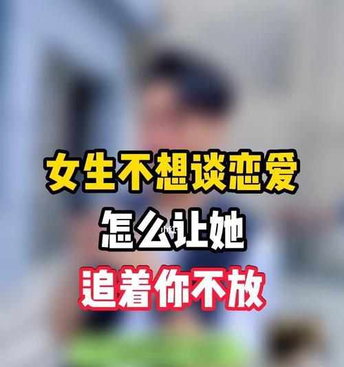 不懂恋爱如何让恋爱长久（教你打破不会恋爱的魔咒）