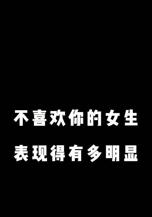 如何追求一个不喜欢自己的女生（成功追求一个不喜欢自己的女生的实用技巧）