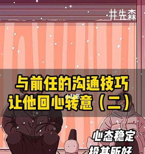 挽回男友教你如何让他回心转意（全面解析女生挽回男友的攻略和技巧）