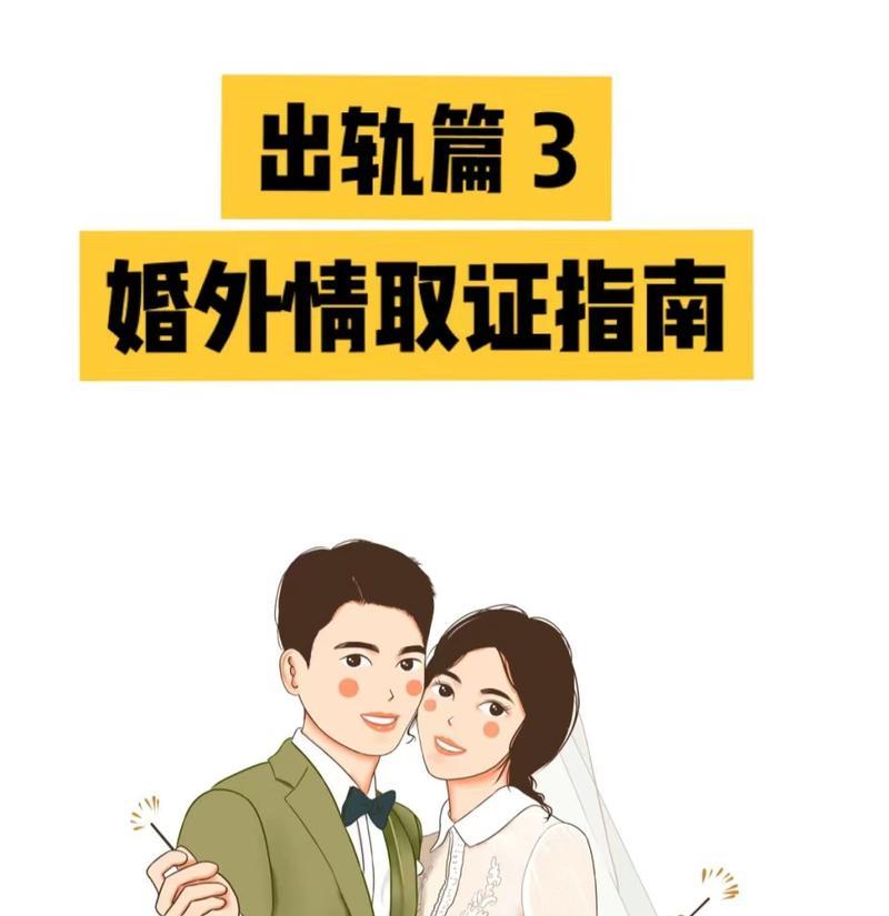 揭秘婚外情的取证方法（婚外情取证妙招）