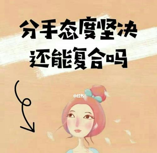 以吵架后坚决分手的男朋友，应该如何应对（探讨男友在分手后的心态和应对策略）