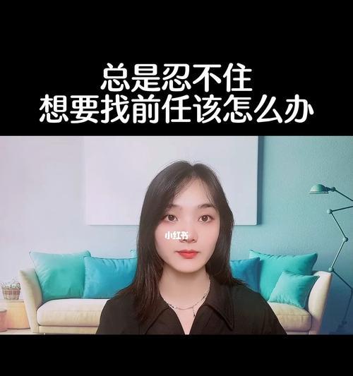 以冲动分手后复合的必看方案（如何重建感情和信任）