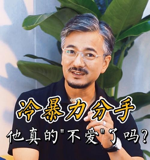 如何应对男友的冷暴力行为（学会沟通和处理情绪）