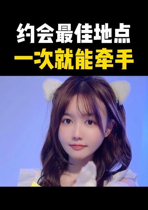 第一次约会是否要牵手（探讨牵手在第一次约会中的意义和影响）