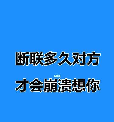 断联多久男人会想你（挽回你的关键是什么）
