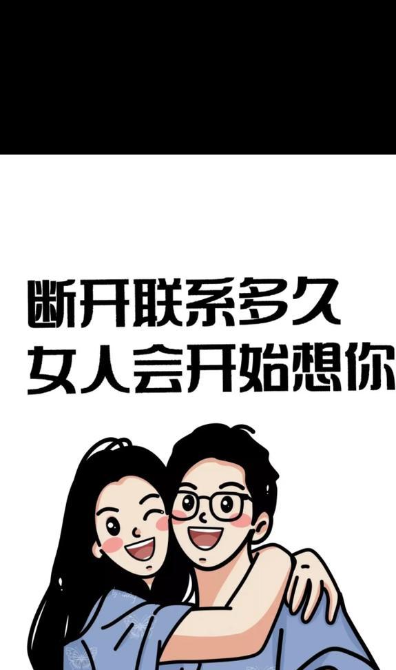 如何挽回断联后的女人（从分手到重逢的全程攻略）