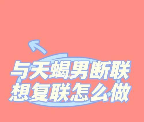 断联后如何快速复联前任（让你轻松与前任重逢）
