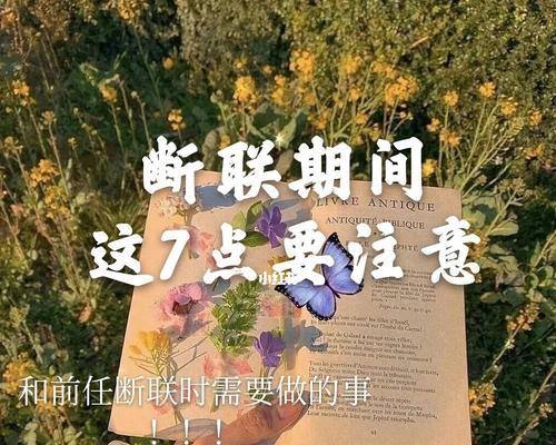 断联挽回之道（为什么需要在挽回中断联）