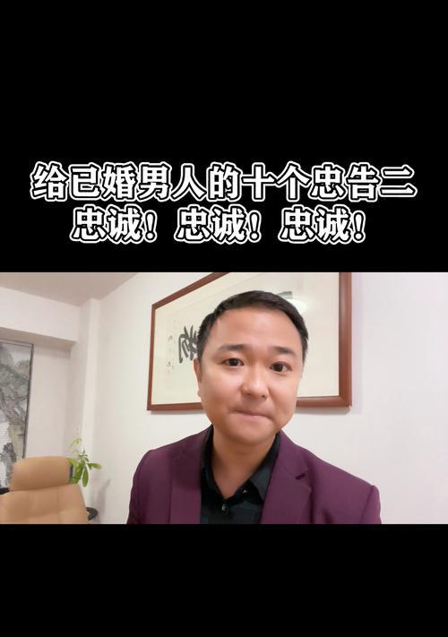 当你对已婚男人动心，记住这些忠告（如何处理自己的情感）