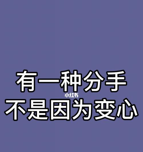 挽回变心老公，应该吗（分手还是复合）