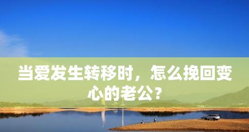 挽回变心老公，应该吗（分手还是复合）