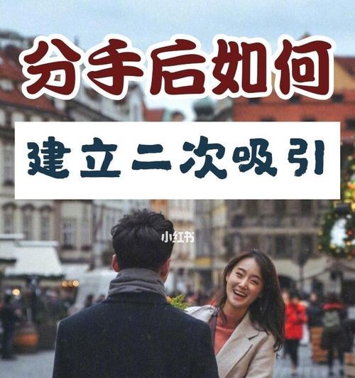 二次吸引，重燃恋情（分手怎么挽回）