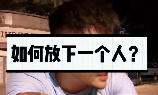 如何放下前男友（当他说不喜欢我了怎么办）