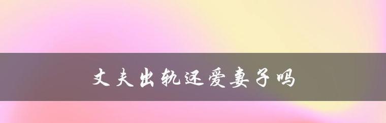 老婆爱上别人，如何挽回（重建夫妻关系）