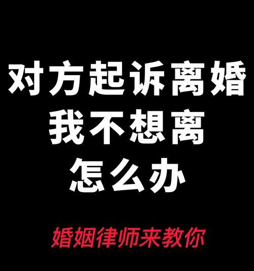 老婆要和我离婚，我不想离！该如何挽回她（如何处理婚姻中的困境）