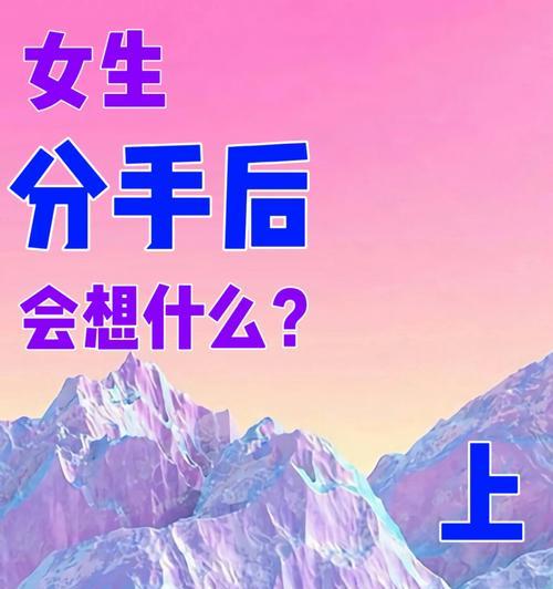 分手，还是坚持（揭秘女友“累了”分手的心理心态）