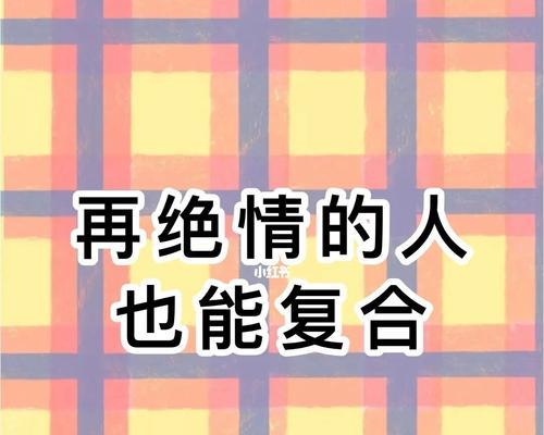 如何挽回因冷战而分手的感情（用这些方法）