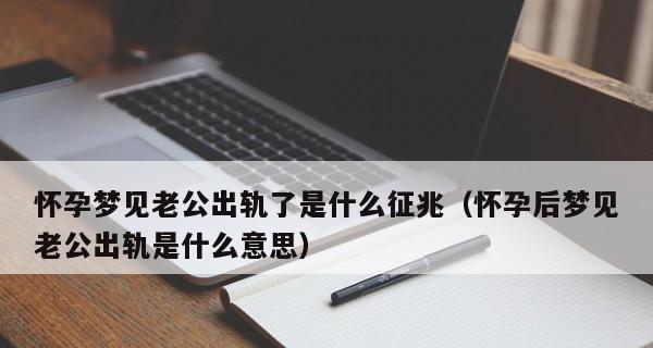 梦见老公出轨预示什么（通过梦境研究）