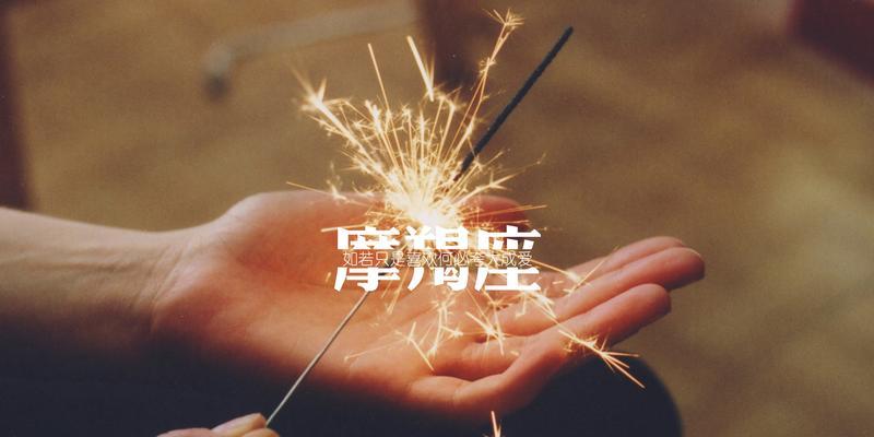 和摩羯座男生恋爱攻略（从沟通技巧到生活习惯）