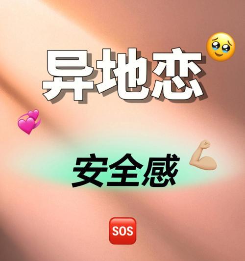异地恋选择，男女相亲后会不会有好的未来（探讨异地恋中男女相亲的优缺点及对未来的影响）