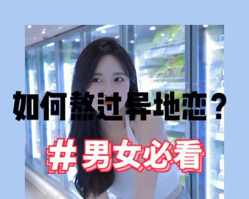 异地恋情关系变淡了怎么办（爱情需要经营）
