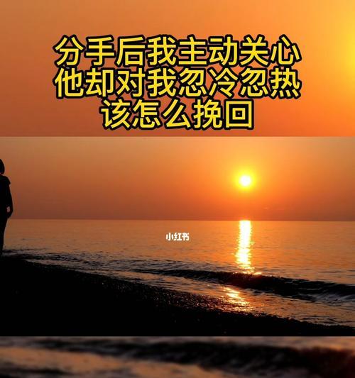 失去他的我该如何挽回（15个步骤帮你赢回心爱的人）