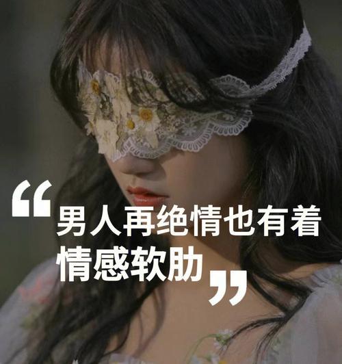 以男友分手后绝情让他主动挽回你的15个技巧（打造不可抗拒的自己）