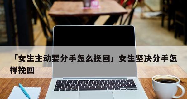 坚决不复合（失去男友后该如何选择）