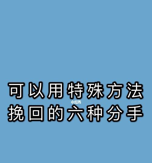 分手后拉黑男友，是否还有挽回的机会（如何正确应对分手后的情感挽救）