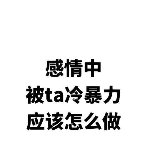 女友冷暴力分手后如何有效挽回（3招帮你挽回女友的心）