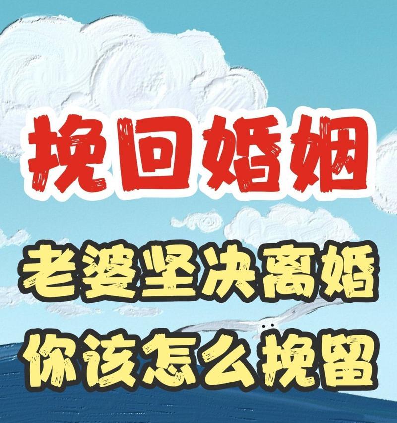 挽留妻子，让家园不再破碎（从爱的深处寻找希望）