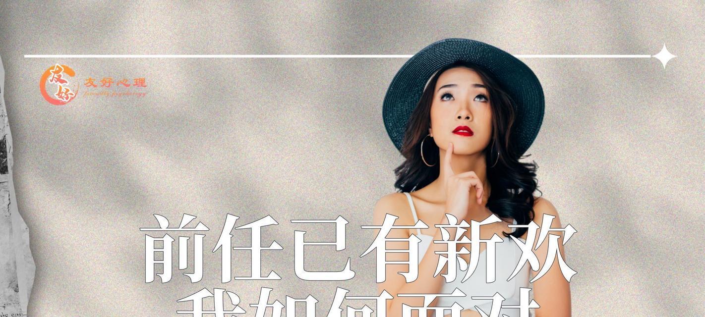 重新赢回前男友的心（如何应对前男友有新欢的情况）