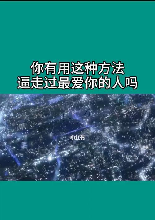如何挽回以前任对我的感情（掌握正确的挽回方式）